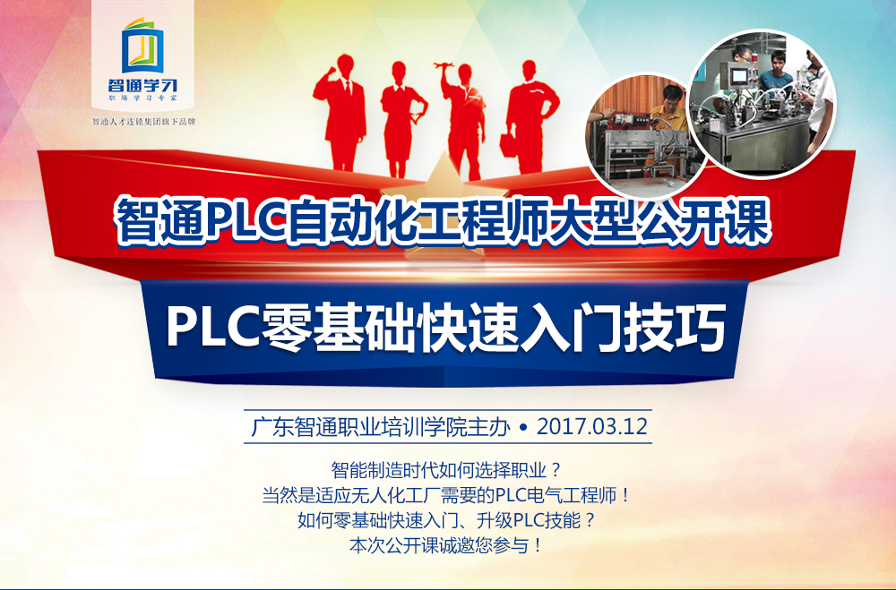 智通培訓2017年第一期PLC工程師沙龍：PLC零基礎(chǔ)快速入門技巧01