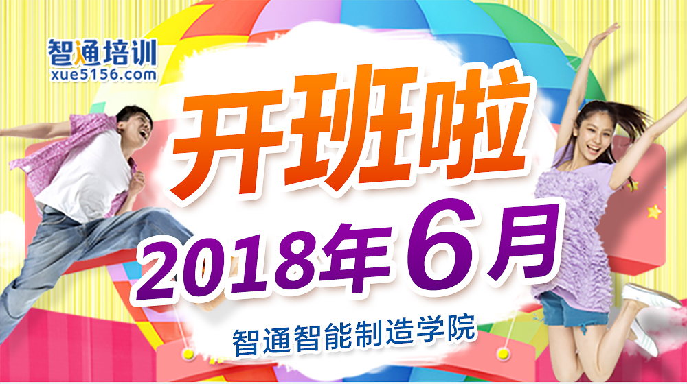 2018年6月智通培訓開班通知01