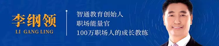 智通教育領(lǐng)躍職場比領(lǐng)導(dǎo)的預(yù)期再超出一點點01