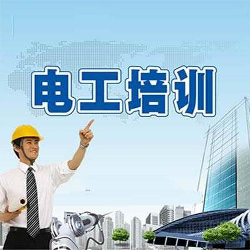 東莞電工培訓機構哪家好？