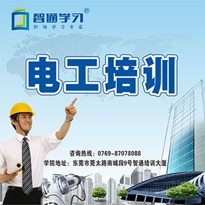 東莞電工培訓(xùn)學(xué)習(xí)班適合什么樣的人呢？