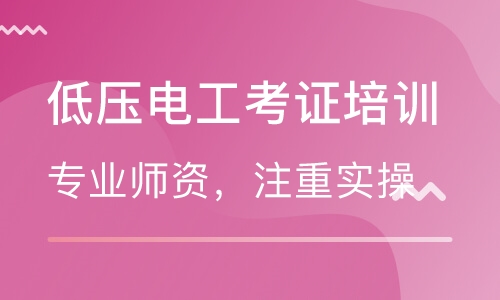 電工考證培訓(xùn)班哪家好？就選智通學(xué)院！